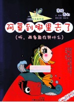 阿莫到哪里去了  听，两条鱼在哭什么