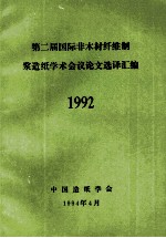 第二届国际非木材纤维制浆造纸学术会议论文选译汇编  1992