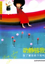 动静皆我  你了解你的个性吗