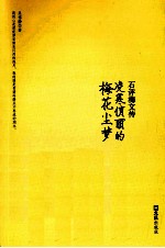 石评梅文传  凌寒俏丽的梅花尘梦