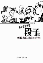 段子  4  听滕老总讲商场应酬