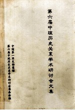 第六届中琉历史关系学术研讨会文集