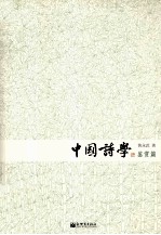 中国诗学  鉴赏篇