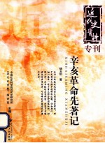 辛亥革命先著记