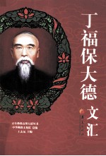 丁福保大德文汇