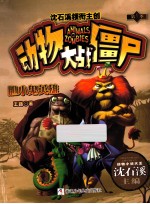 动物大战僵尸  胆小鬼英雄