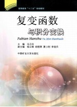 复变函数与积分变换