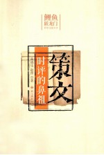 策文  时评的鼻祖