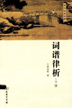 词谱律析  下
