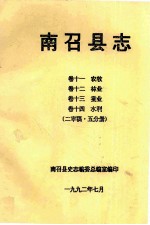 南召县志  卷11  农牧  卷12  林业  卷13  蚕业  卷14  水利  2  审稿5分册