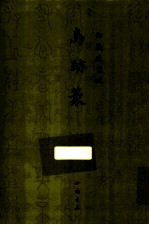 御制盛京赋  鸟迹篆