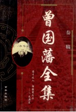 曾国藩全集  奏稿  3