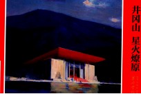 革命重地系列连环画  井冈山  星火燎原