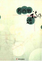 若谷翁诗作选 电子书封面