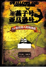 燕子号与亚马逊号  11  皮克特人和殉难者