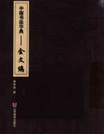 中国书法字典  金文编