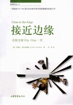 接近边缘  寻找全球hip  hop一代