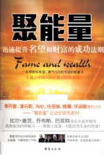 聚能量  迅速提升名望和财富的成功法则
