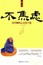 不焦虑  给浮躁的心灵洗个澡