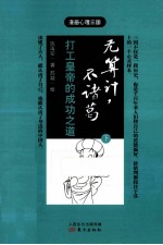 无算计，不诸葛  打工皇帝的成功之道  下