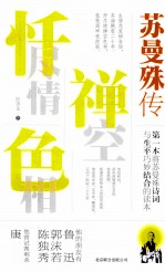 忏尽情禅空色相  苏曼殊传