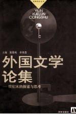 外国文学论集  世纪末的探索与思考