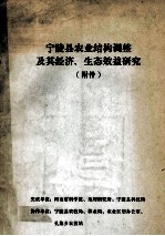 宁陵县农业结构调整及其经济、生态效益研究  附件