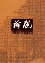论砚  中华砚文化高峰论坛
