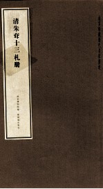 清朱耷十三札册