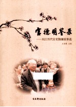 官德明鉴录  吴江历代官吏勤廉故事选