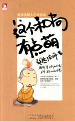 这个和尚有点萌