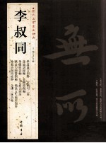 历代名家书法经典  李叔同