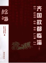 齐国故都临淄  上