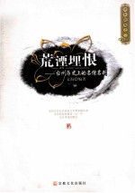 佛教随笔  2  荒湮埋恨  台州历史上的名僧名刹