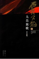 贾又福  7  大岳放歌  太行高处