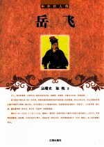 中外巨人传  岳飞