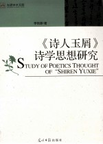 《诗人玉屑》诗学思想研究