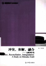 冲突、和解、融合  远藤周作论