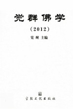 觉群佛学  2012