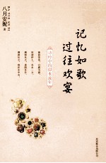 记忆如歌  过往欢宴  诗经中的似水流年