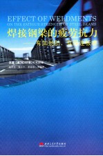 焊接钢梁的疲劳抗力  有加劲肋、有焊连板者