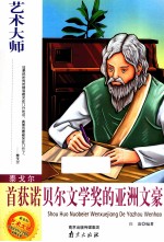 泰戈尔  首获诺贝尔文学奖的亚洲文豪