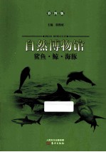 鲨鱼鲸海豚  彩图版