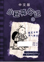 小屁孩日记  5  中文版