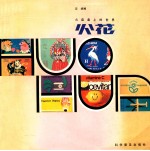 火花  火柴盒上的世界