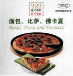 222意式烘焙快手食谱  面包、比萨、佛卡夏