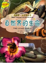 我的第一本百科全书  自然界的生命