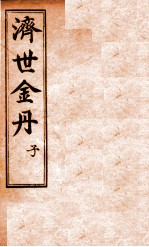 孚佑帝君  济世金丹  子