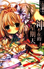 神不在的星期天  4