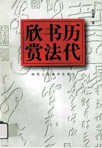 欣书历赏法代